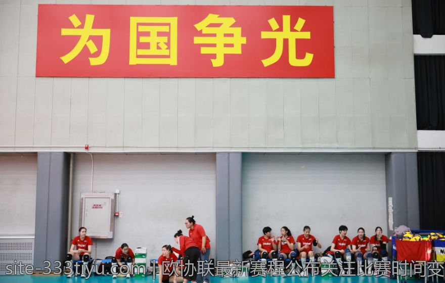 欧协联最新赛程公布关注比赛时间变化动态