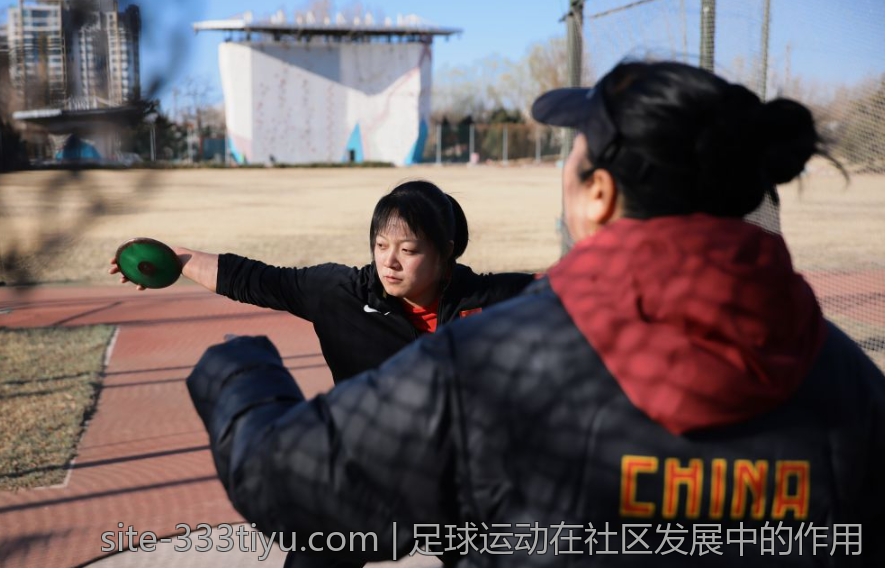 足球运动在社区发展中的作用
