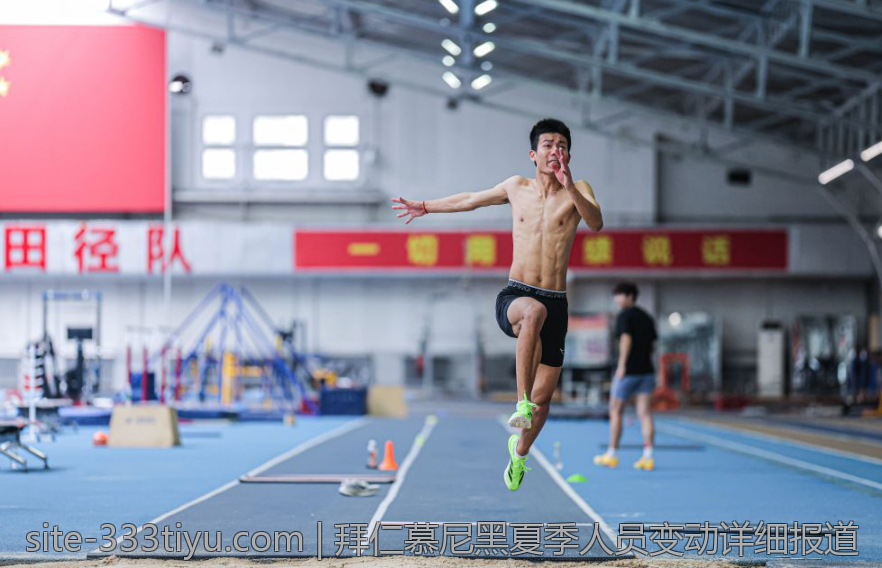 拜仁慕尼黑夏季人员变动详细报道