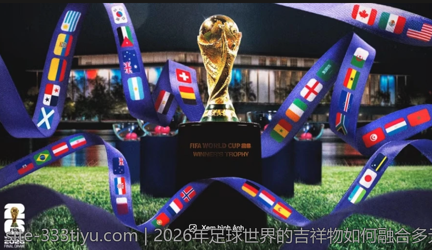 2026年足球世界的吉祥物如何融合多元文化与现代艺术